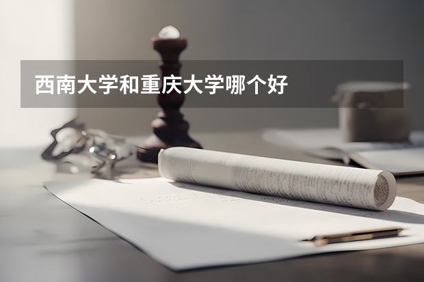 西南大学和重庆大学哪个好