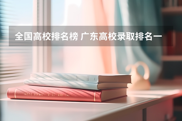 全国高校排名榜 广东高校录取排名一览表