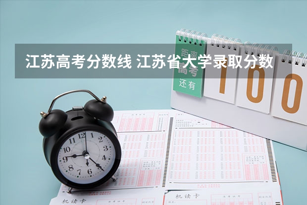 江苏高考分数线 江苏省大学录取分数线2023