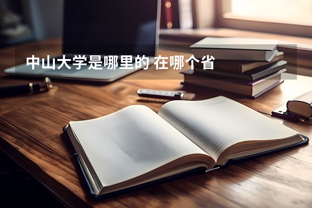 中山大学是哪里的 在哪个省