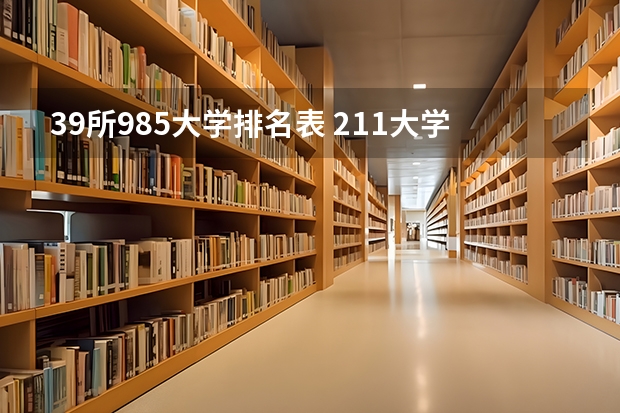 39所985大学排名表 211大学排名最新排名考研