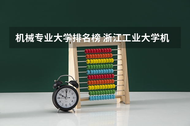 机械专业大学排名榜 浙江工业大学机械类排名