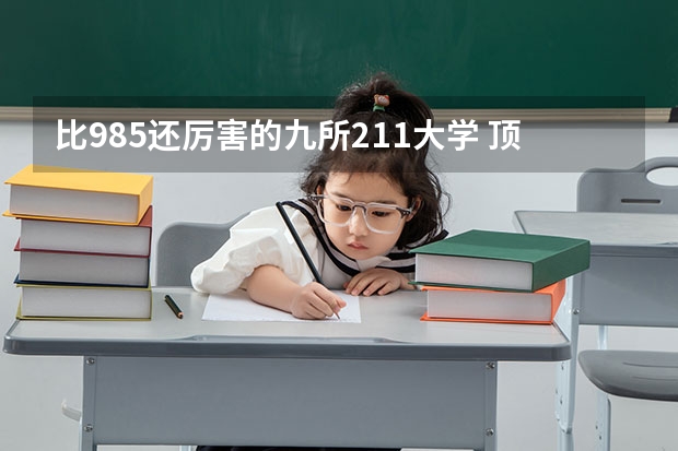 比985还厉害的九所211大学 顶尖211大学(非985)前十名