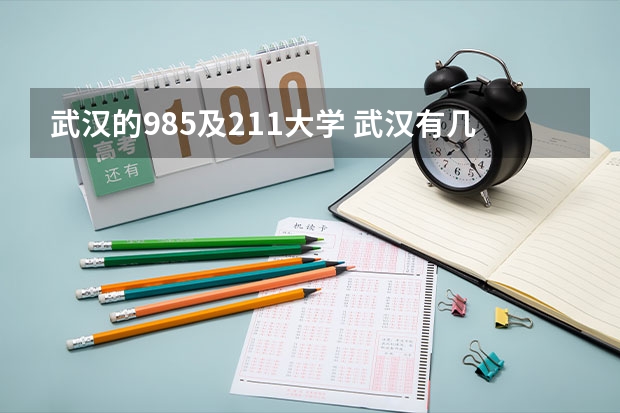 武汉的985及211大学 武汉有几所985大学,几所211大学