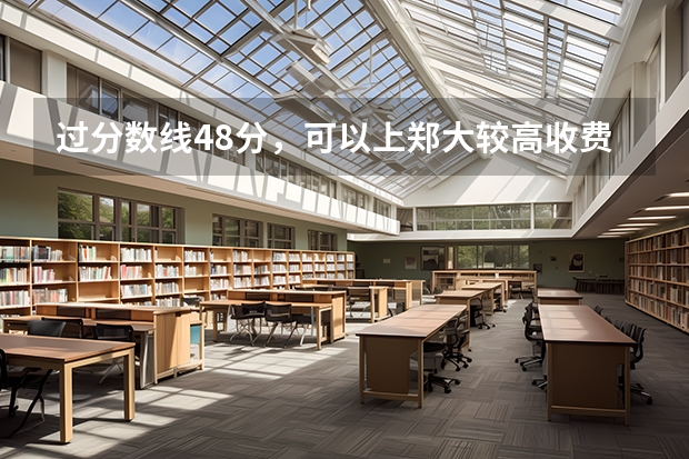 过分数线48分，可以上郑大较高收费吗