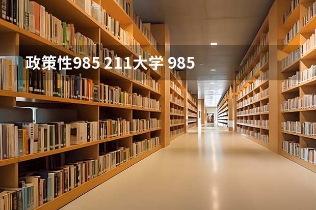政策性985 211大学 985 211大学名单