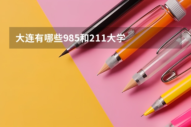 大连有哪些985和211大学