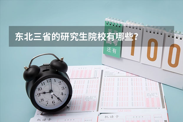 东北三省的研究生院校有哪些？