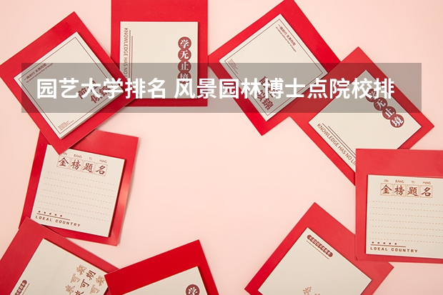 园艺大学排名 风景园林博士点院校排名