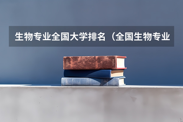 生物专业全国大学排名（全国生物专业排名大学）