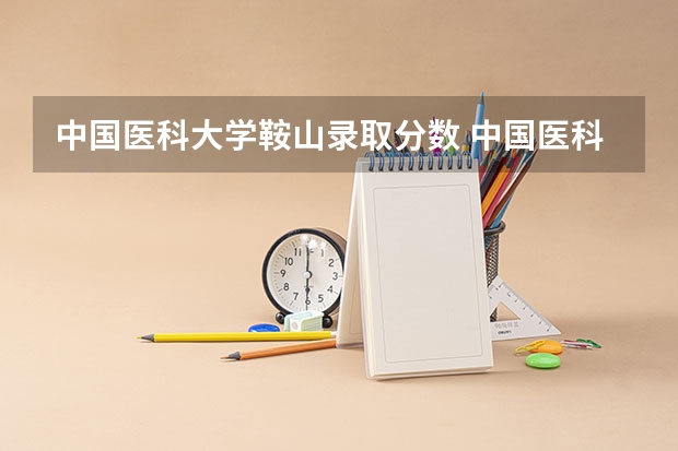 中国医科大学鞍山录取分数 中国医科大学分数线