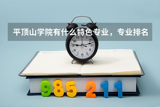 平顶山学院有什么特色专业，专业排名如何