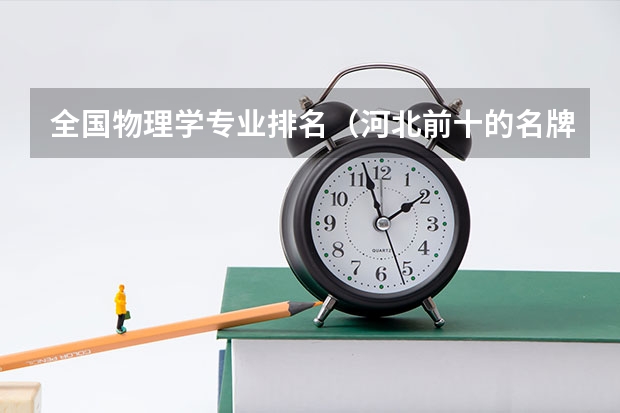 全国物理学专业排名（河北前十的名牌大学）