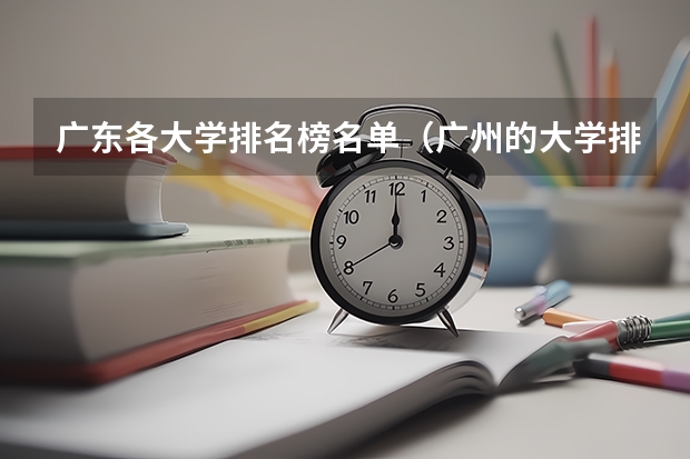 广东各大学排名榜名单（广州的大学排名）