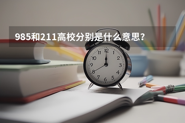 985和211高校分别是什么意思？