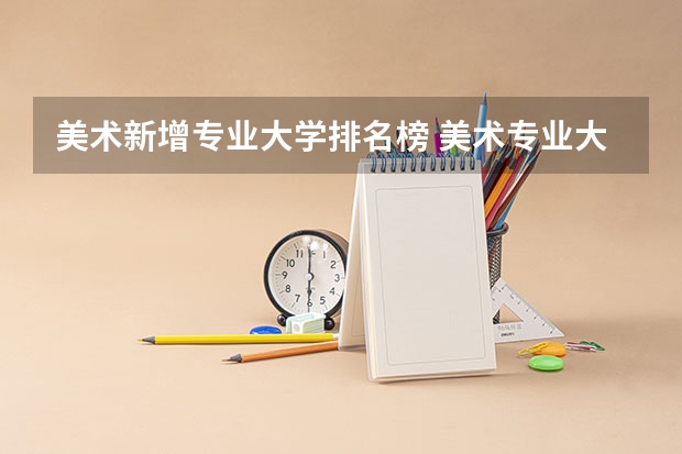 美术新增专业大学排名榜 美术专业大学排名