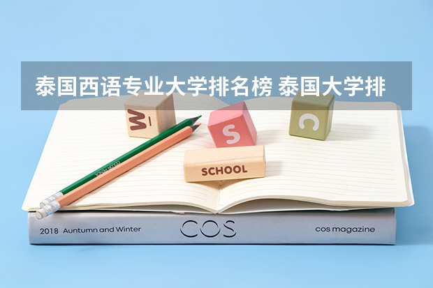 泰国西语专业大学排名榜 泰国大学排名