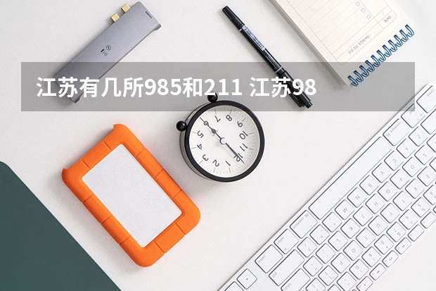 江苏有几所985和211 江苏985 211有哪几所