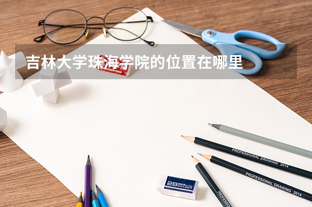 吉林大学珠海学院的位置在哪里