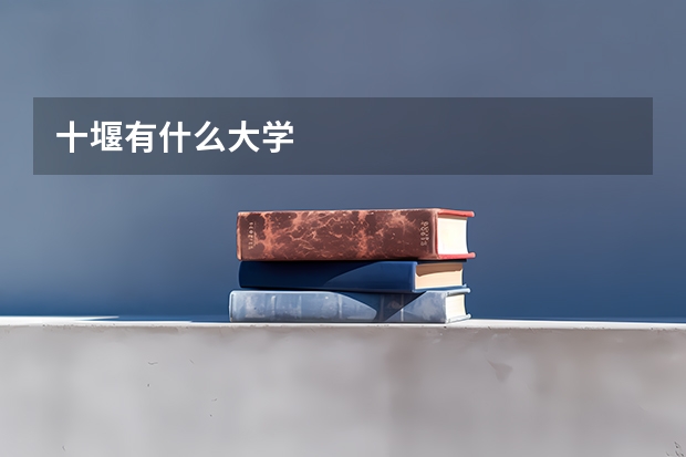 十堰有什么大学