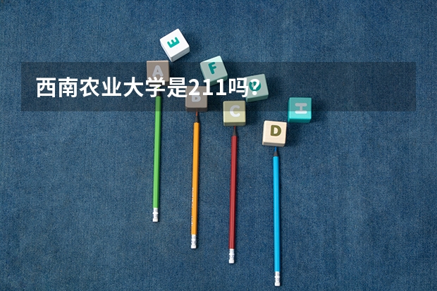 西南农业大学是211吗？