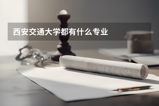 西安交通大学都有什么专业