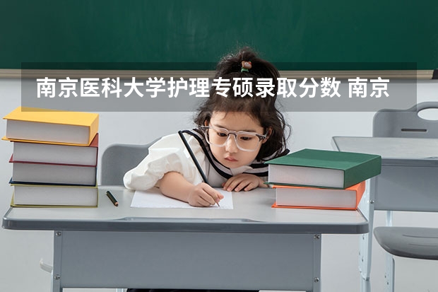南京医科大学护理专硕录取分数 南京医科大学考研分数线