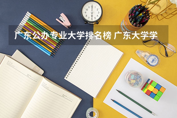 广东公办专业大学排名榜 广东大学学校排名榜公办