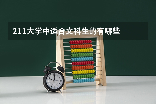 211大学中适合文科生的有哪些