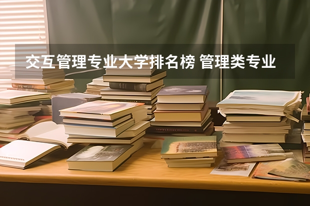 交互管理专业大学排名榜 管理类专业大学排行榜