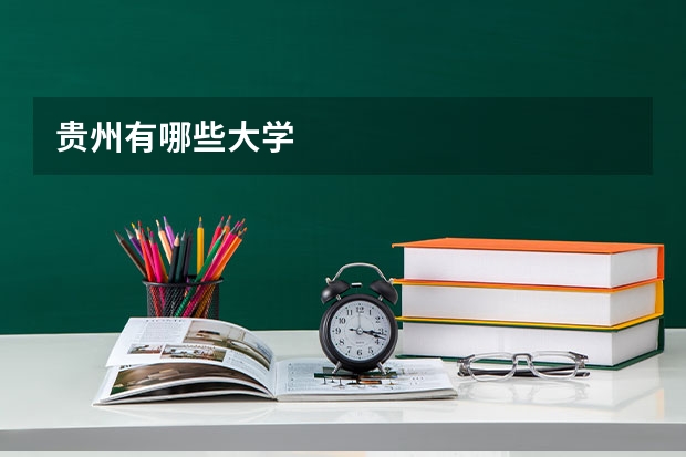 贵州有哪些大学
