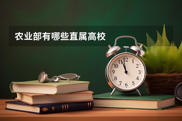 农业部有哪些直属高校