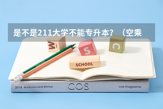 是不是211大学不能专升本？（空乘专业的本科大学有哪几所）