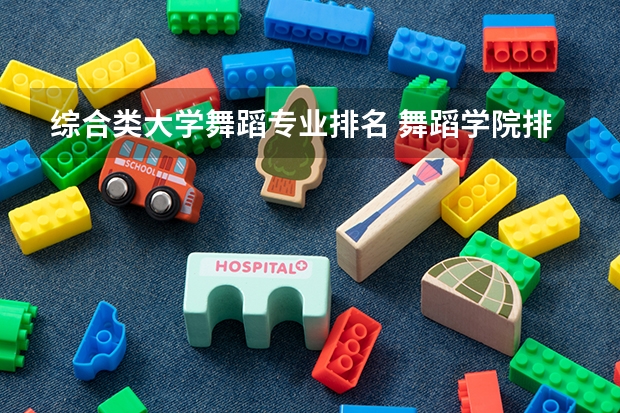 综合类大学舞蹈专业排名 舞蹈学院排名前十
