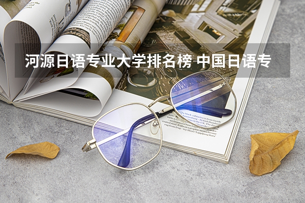 河源日语专业大学排名榜 中国日语专业十大名校