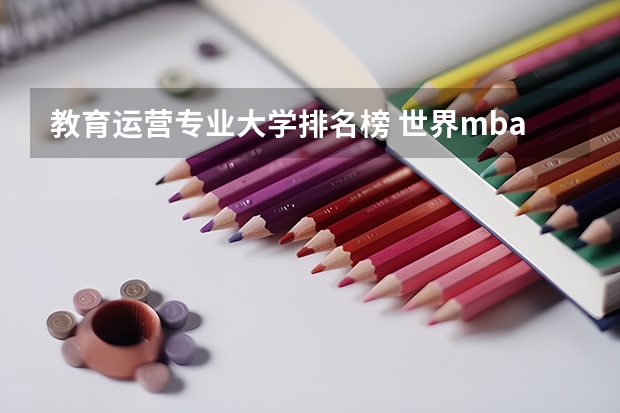 教育运营专业大学排名榜 世界mba商学院排名