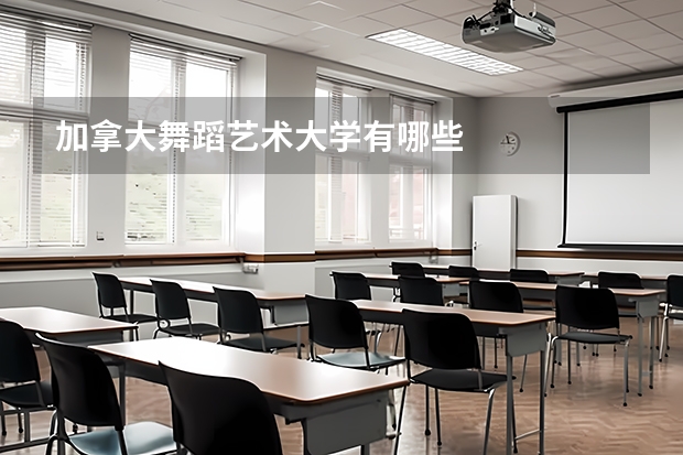 加拿大舞蹈艺术大学有哪些