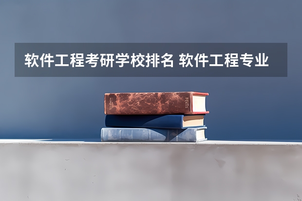 软件工程考研学校排名 软件工程专业全国排名
