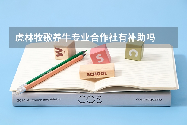 虎林牧歌养牛专业合作社有补助吗