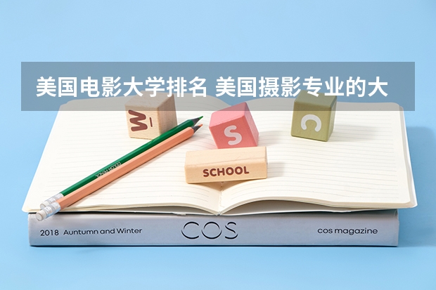美国电影大学排名 美国摄影专业的大学排名