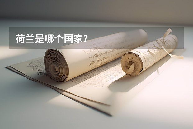 荷兰是哪个国家？