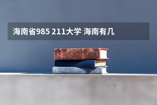 海南省985 211大学 海南有几所985和211大学