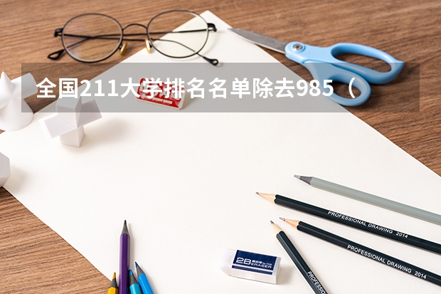 全国211大学排名名单除去985（985211大学排名表）