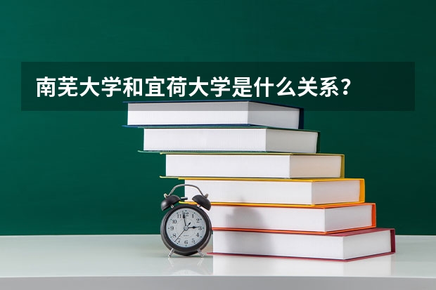 南芜大学和宜荷大学是什么关系？