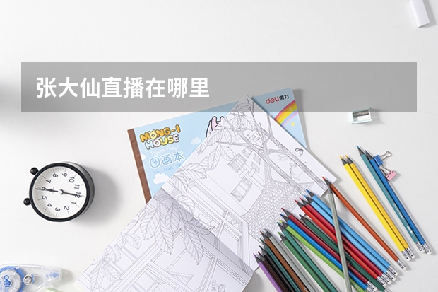 张大仙直播在哪里