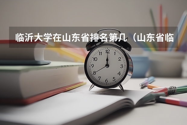临沂大学在山东省排名第几（山东省临沂市兰山区临沂大学邮编）