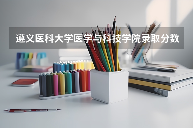 遵义医科大学医学与科技学院录取分数线（贵州医科大学2023年专升本分数线）
