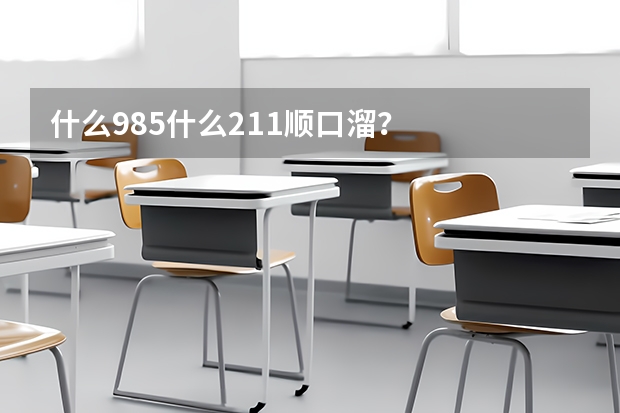 什么985什么211顺口溜？