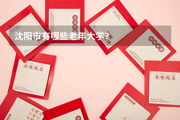 沈阳市有哪些老年大学？