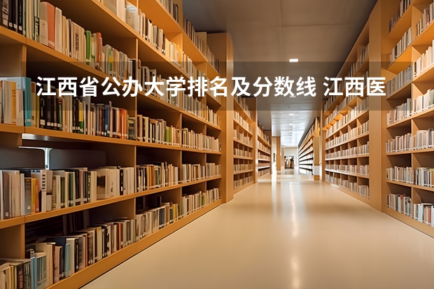 江西省公办大学排名及分数线 江西医科大学临床医学录取分数线